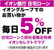 イオン銀行の住宅ローンなら、イオングループでのお買い物がいつでも５％オフ！